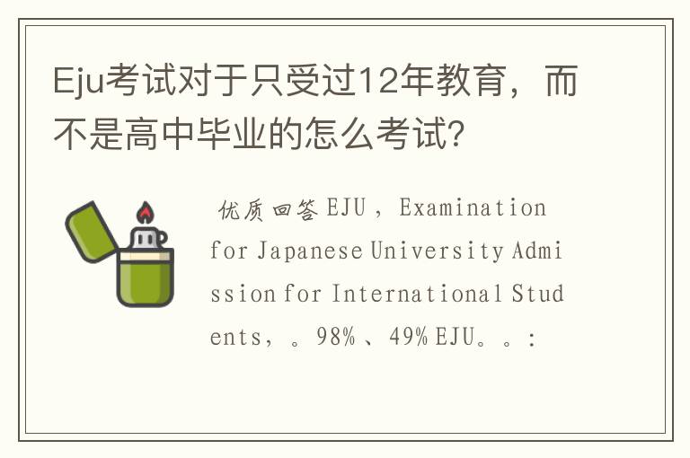 〈日本留学考试相关（EJU)〉Eju考试对于只受过12年教育，而不是