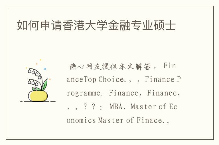 关于香港科技大学金融科技理学硕士留学成功经验分享的一些词