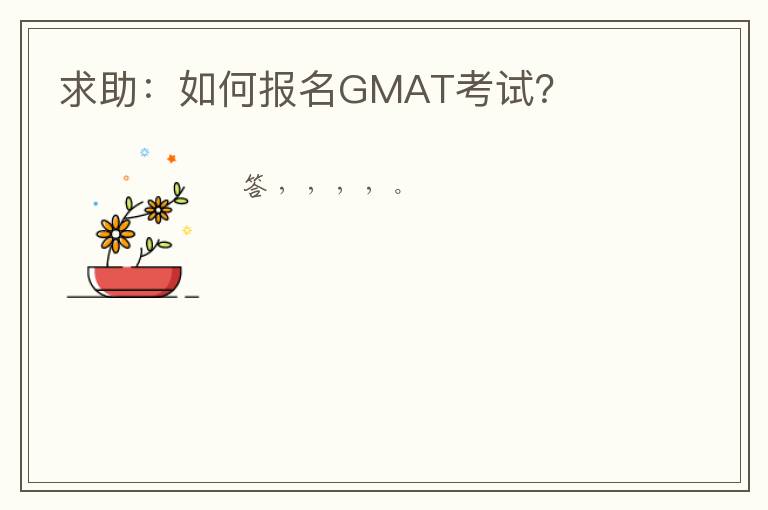 ┏ gmat报名步骤 ┛gmat online怎么报名