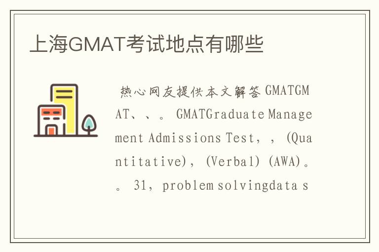 （gmat考试考场2022）上海GMAT考试地点有哪些