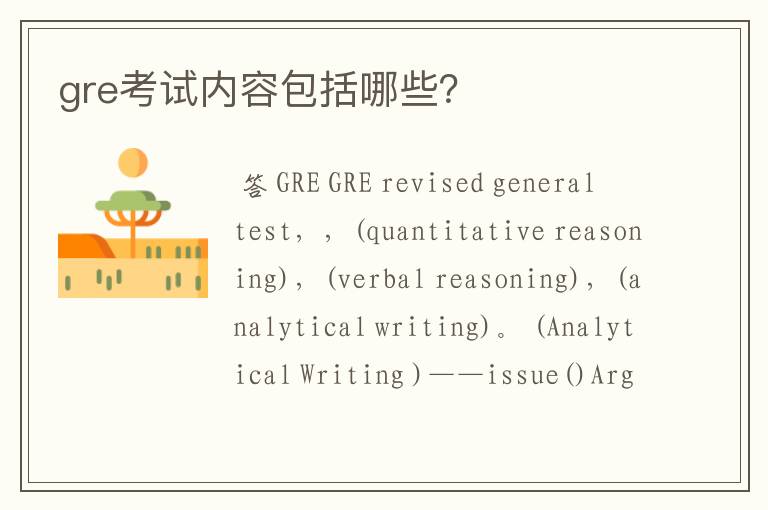 『gre考试几部分』gre考试报名官网入口