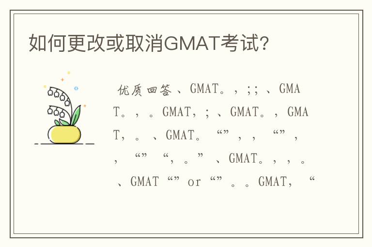 〔为什么gmat考试券显示无效〕如何更改或取消GMAT考试?