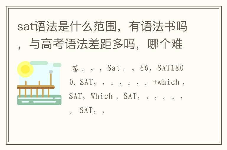 （美国sat考试和中国高考哪个难）sat语法是什么范围，有语法书吗，与高考语法